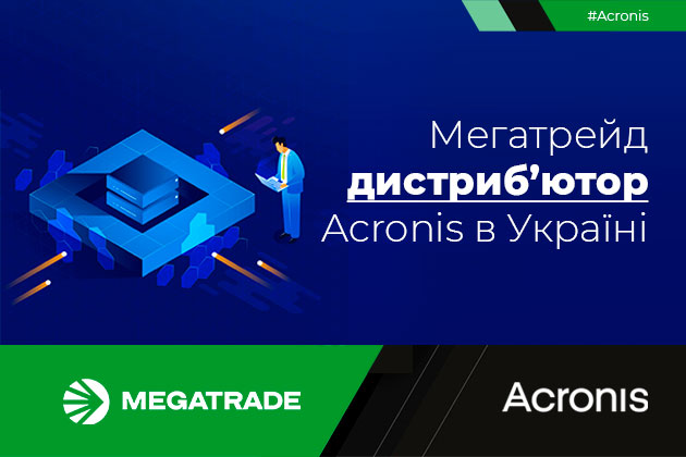 Мегатрейд стає дистриб’ютором продуктів Acronis в Україні